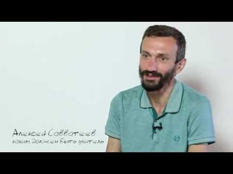 Видео: Каким должен быть учитель