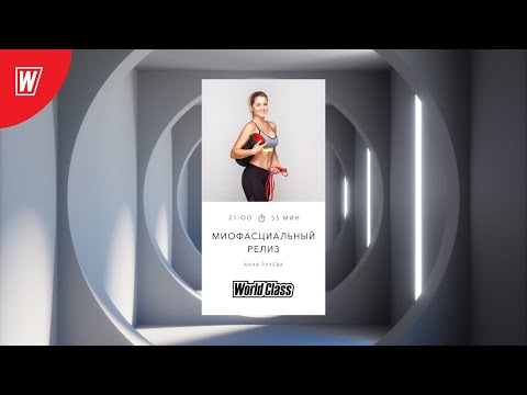 Видео: МИОФАСЦИАЛЬНЫЙ РЕЛИЗ с Анной Рулевой | 21 января 2021 | Онлайн-тренировки World Class