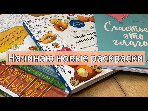 Видео: Мое первое видео на канале/Начинаю новые раскраски✨