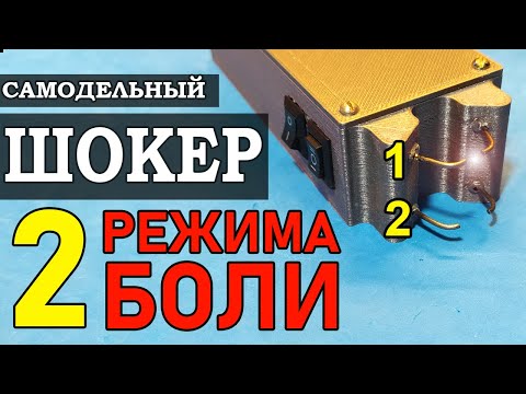 Видео: ✅Самодельный шокер: БЕЙ и ЖГИ!