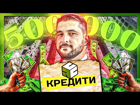Видео: КАКВО Е ДА ДАВАШ КРЕДИТИ - МИЛИОНИ