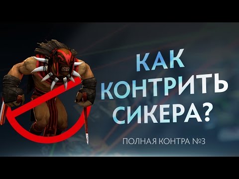 Видео: Как контрить Бладсикера? Полная Контра #2 / Total Counter #2: How to counter Bloodseeker?