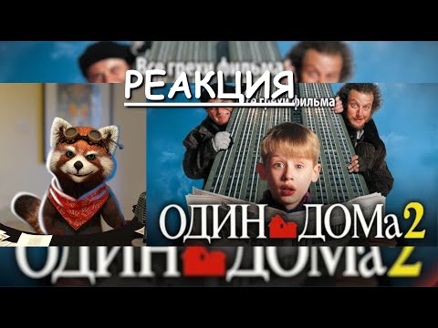 Видео: Все грехи фильма "Один дома 2: Затерянный в Нью-Йорке" | реакция Red Panda | @kinomiraru