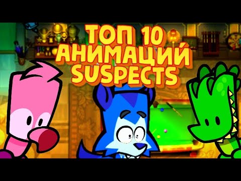 Видео: Топ 10 ЛУЧШИХ анимаций по suspects! #animation #suspects #саспектс #анимация