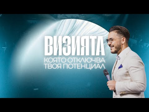 Видео: ВИЗИЯТА, КОЯТО ОТКЛЮЧВА ТВОЯ ПОТЕНЦИАЛ | Пастор Максим Асенов | Църква Пробуждане