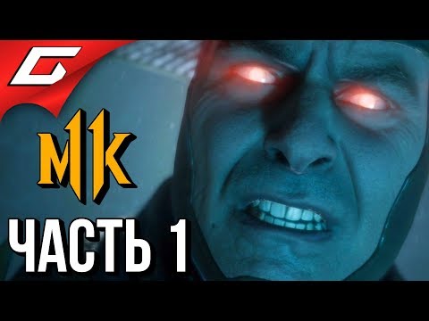 Видео: MORTAL KOMBAT 11 ➤ Прохождение #1 ➤ ГНЕВ РЕЙДЕНА