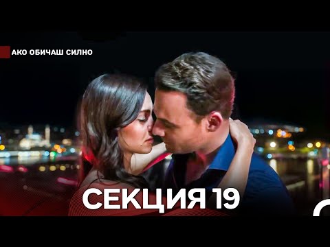 Видео: Ако Обичаш Силно 19 Секция (Български Дублаж)