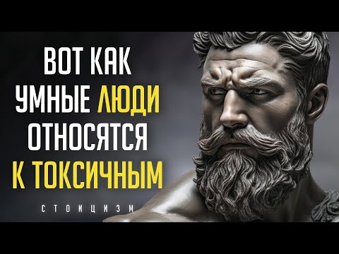 Видео: 13 Способов справиться с ТОКСИЧНЫМИ ЛЮДЬМИ / СТОИЦИЗМ