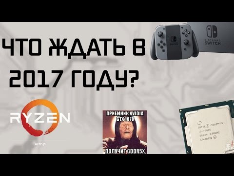 Видео: Ожидание по компьютерным комплектующим на 2017 год!