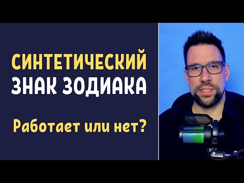 Видео: ✨ Синтетический знак зодиака | Как рассчитывается, стоит ли его использовать