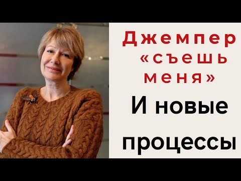 Видео: Джемпер спицами "Съешь меня" || И мои новые процессы