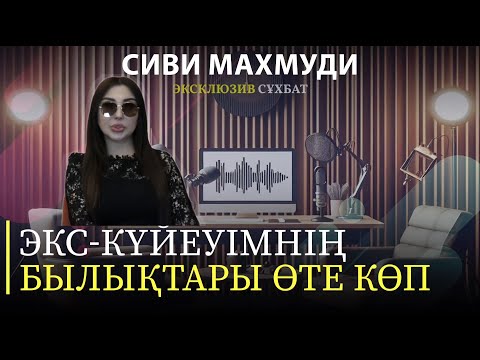 Видео: СИВИ МАХМУДИ: "Экс-күйеуімнің үш отбасы болған"