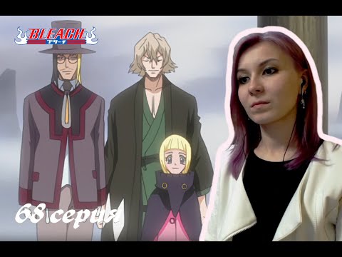 Видео: КТО ЗА ВСЕМ СТОИТ |  Блич 68 серия 1 сезон | Реакция | BLEACH Episode 68 Season 1| Reaction
