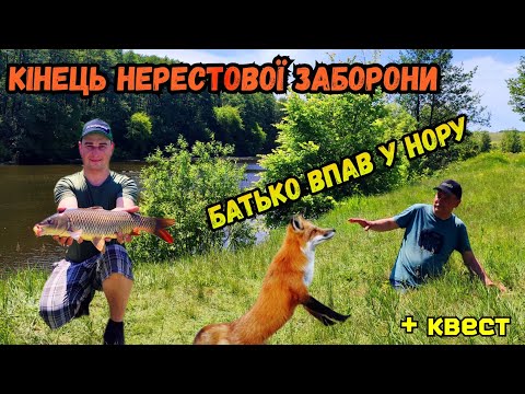Видео: БАТЬКО ВПАВ У ЛИСЯЧУ НОРУ!!! НЕРЕСТ ЗАКІНЧИВСЯ!!! РИБОЛОВЛЯ НА РІЧЦІ ПІВДЕННИЙ БУГ
