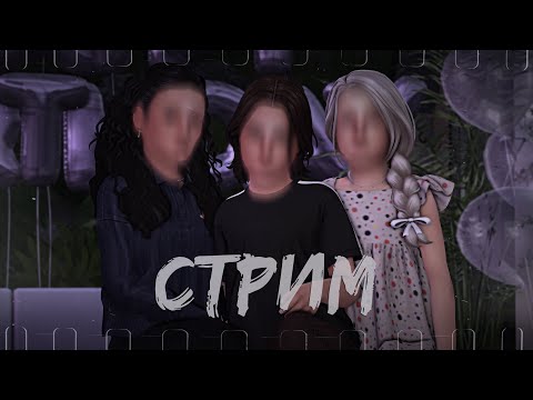 Видео: СТРИМ ✨ Бёздей Сэма, Ами и Афелии | TS4 STREAM