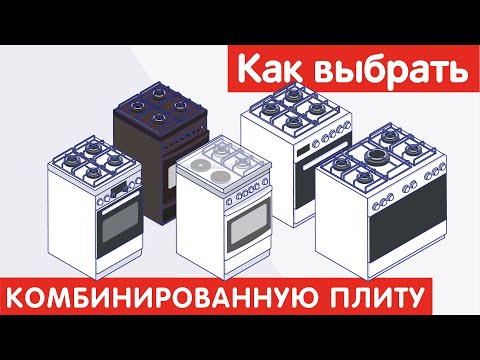 Видео: Как выбрать КОМБИНИРОВАННУЮ ПЛИТУ?