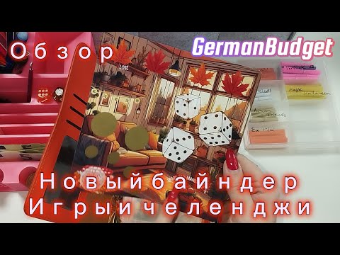 Видео: 📙 Обзор на новый осенний байндер 🍁🍄 #cashenvelopes #challenge #деньгипоконвертам