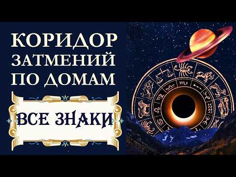 Видео: ЗАДАЧИ КОРИДОРА ЗАТМЕНИЙ ПО ДОМАМ ГОРОСКОПА . ВСЕ ЗНАКИ ПО ЗОДИАКУ.  АСТРОПРОГНОЗ НА  18 ЛЕТ