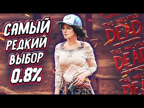 Видео: WALKING DEAD S3 || САМЫЙ РЕДКИЙ ВЫБОР 0.8%