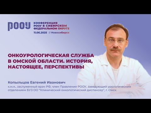 Видео: Онкоурологическая служба в Омской области. История, настоящее, перспективы. Копыльцов Е.И.