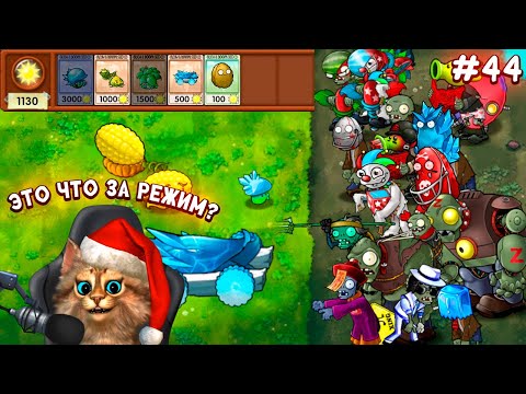 Видео: Растения против Зомби - это невозможно пройти 🙀 Plants vs Zombies Fusion #44 ПвЗ PvZ Весёлый Кот