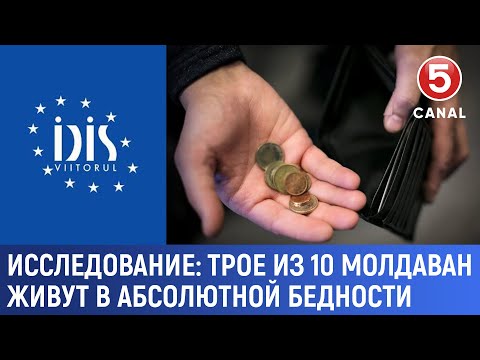 Видео: Исследование: трое из 10 молдаван живут в абсолютной бедности