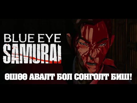 Видео: ЭМЭГТЭЙ ХҮН ШИЙДСЭН Л БОЛ ЧУЛУУГЧ НЭВТ ЗҮСЭН ГАРНА | BLUE EYE SAMURAI: 1