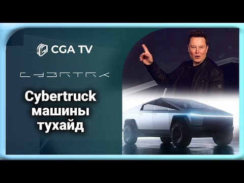 Видео: Cybertruck - Машины тухайд