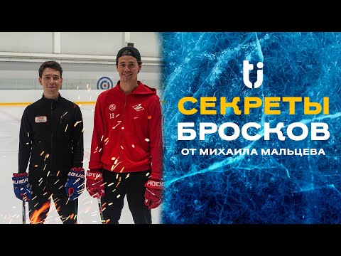 Видео: Учимся броскам с игроком КХЛ Михаилом Мальцевым