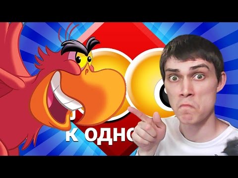 Видео: ОБНАГЛЕВШИЙ ПОПУГАЙ в Сто К Одному! - [Качаем мозг] - 100 к 1