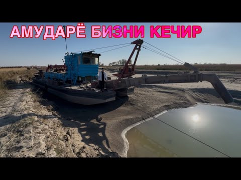 Видео: АМУДАРЁ СУВСИЗ КОЛАДИМИ БУ КЕМАЛАР ЯНА СУВДА ТУРАДИМИ ШУНАЛИК САВОЛ КУПКИ ЖАВОБИ ЙУК