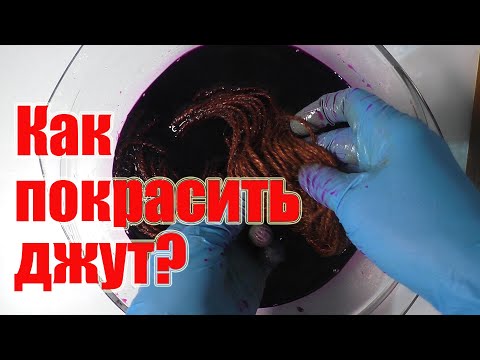 Видео: Как покрасить джут