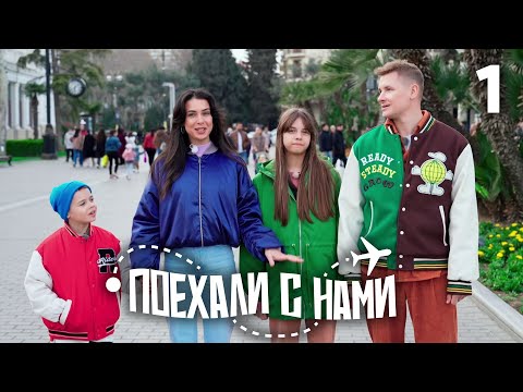 Видео: Поехали с нами | Выпуск 1 | Семья Белькович | Азербайджан