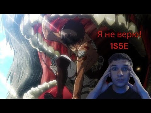 Видео: Реакция на Аниме "Атака титанов" 1S5E Я не верю!