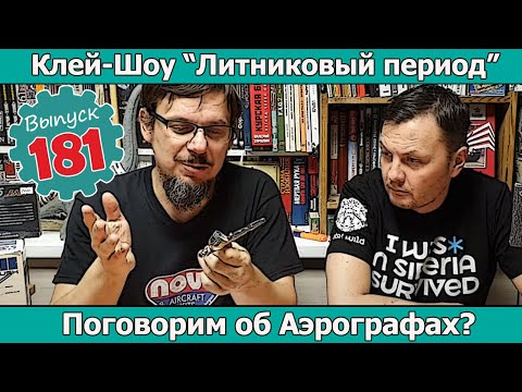 Видео: Поговорим об аэрографах? | Клей-шоу "Литниковый Период". (Выпуск #181)