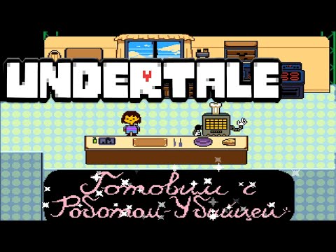 Видео: Undertale 🔵 КУЛИНАРНОЕ ШОУ  | #8