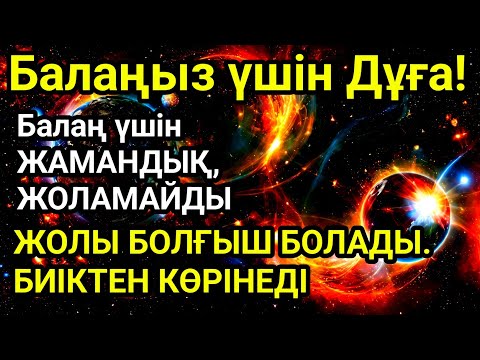 Видео: 🤲💯☝️Балаңызға еш жамандық бәлекет кесір жоламайды, жетістікке жетеді
