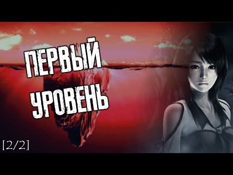 Видео: Айсберг Ретро Хоррор Видеоигр - Уровень 1 [2/2]