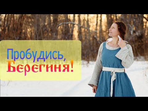 Видео: Пробудись, Берегиня!