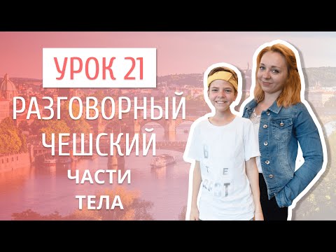 Видео: Урок 21. Разговорный чешский I Части тела