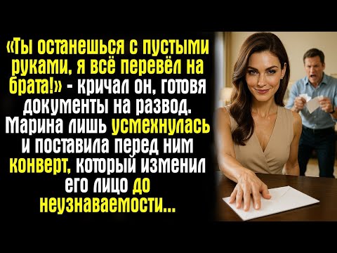 Видео: «Ты останешься с пустыми руками, я всё перевёл на брата!» — кричал он, готовя документы на развод