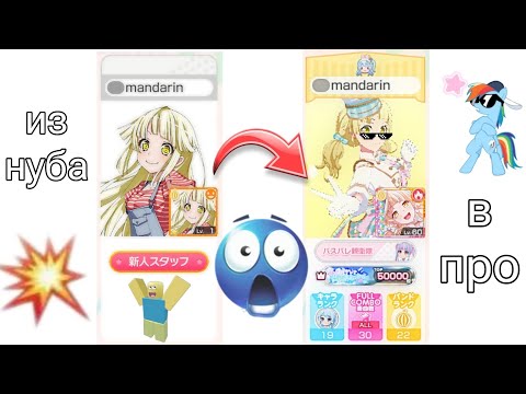 Видео: из нуба в про в бандори 2 часть|| гайд по прокачке аккаунта в BanG Dream