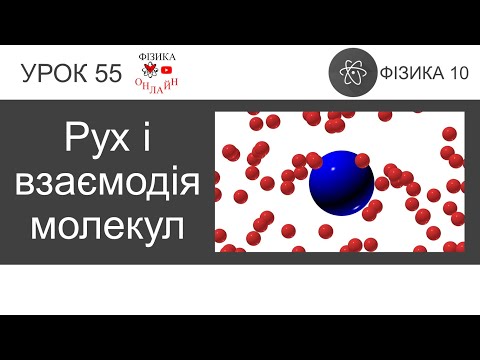 Видео: Фізика 10. Урок-презентація «Рух і взаємодія молекул»