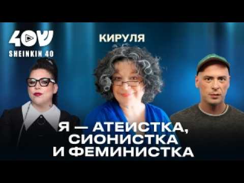 Видео: Кируля Аскалонская: женщина с тысячью судеб. О волшебных камушках, хейтерах и сионизме // НАШИ ЛЮДИ