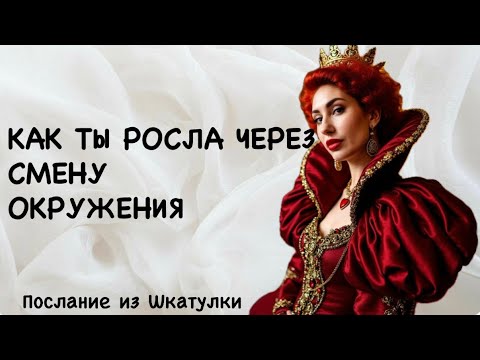Видео: ТВОЙ РОСТ СКВОЗЬ ВОДОВОРОТ ЛЮДЕЙ ВОКРУГ ТЕБЯ #шкатулка #мастертаро #tarot #ченелинг #магияжизни