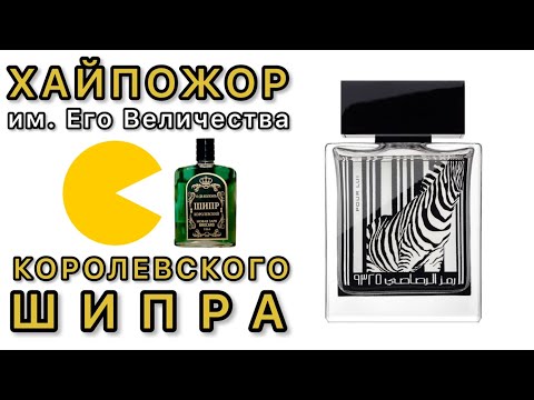 Видео: Rasasi "Zebra" Rumz 9325 pour Lui, мощнее, гуще, смелее