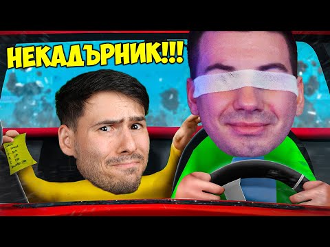 Видео: СЛЯП ШОФЬОР МЕ ВОЗИ!😱ТЕЖКИ КАТАСТРОФИ И МНОГО СМЯХ😂