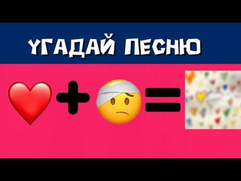 Видео: Угадай песню Полматери по эмодзи