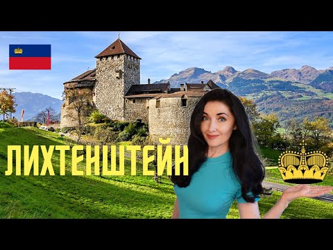 Видео: ЛИХТЕНШТЕЙН. Самая удивительная страна