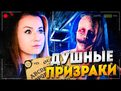 Видео: САМЫЕ ДУШНЫЕ ПРИЗРАКИ! ДОСКА УИДЖИ ВРЕТ // ФАЗМОФОБИЯ (Phasmophobia)